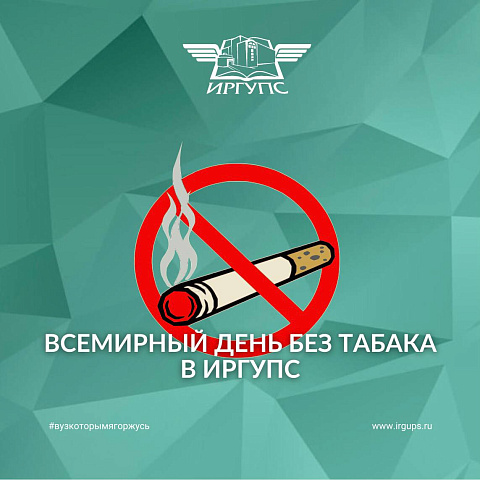 Всемирный день без табака в ИрГУПС