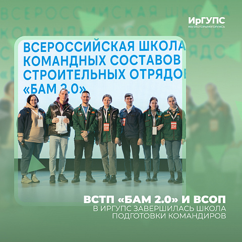 В ИрГУПС завершилась Школа подготовки командиров ВСТП «БАМ 2.0» и ВСОП