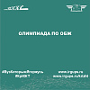 Олимпиада по ОБЖ