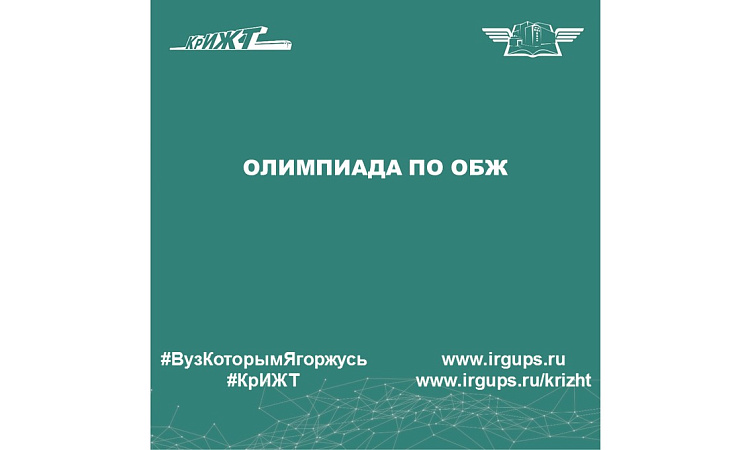 Олимпиада по ОБЖ