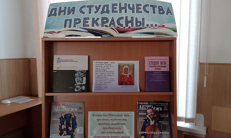 В библиотеке ЗабИЖТ открылась выставка ко дню студента В библиотеке ЗабИЖТ открылась выставка ко дню студента