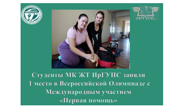 Студенты МК ЖТ ИрГУПС заняли  1 место в Всероссийской Олимпиаде с Международным участием  «Первая помощь»