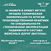 24 ноября в КрИЖТ ИрГУПС прошла Техническая конференция по итогам производственной практики по специальности «Техническая эксплуатация подвижного состава железных дорог (вагоны)»