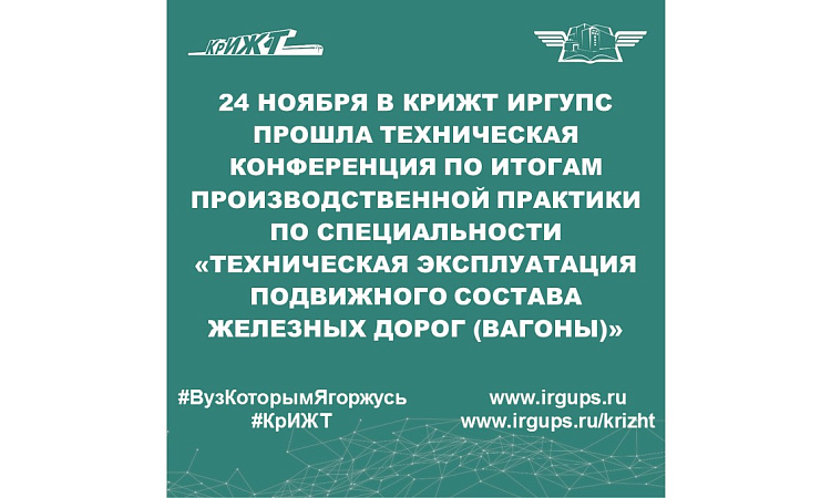 24 ноября в КрИЖТ ИрГУПС прошла Техническая конференция по итогам производственной практики по специальности «Техническая эксплуатация подвижного состава железных дорог (вагоны)»