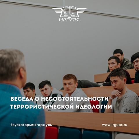 Беседа о несостоятельности террористической идеологии прошла в ИрГУПС