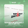 Тотальный диктант — 2024 в ИрГУПС