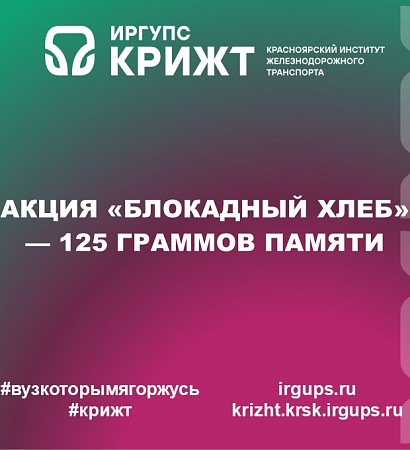 АКЦИЯ «БЛОКАДНЫЙ ХЛЕБ» — 125 ГРАММОВ ПАМЯТИ