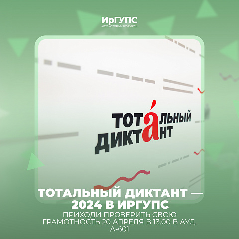 Тотальный диктант — 2024 в ИрГУПС
