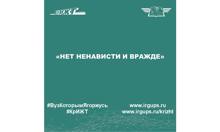 «Нет ненависти и вражде»