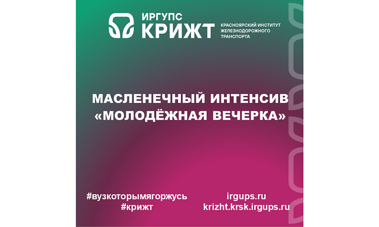 Масленечный интенсив «Молодёжная вечерка»