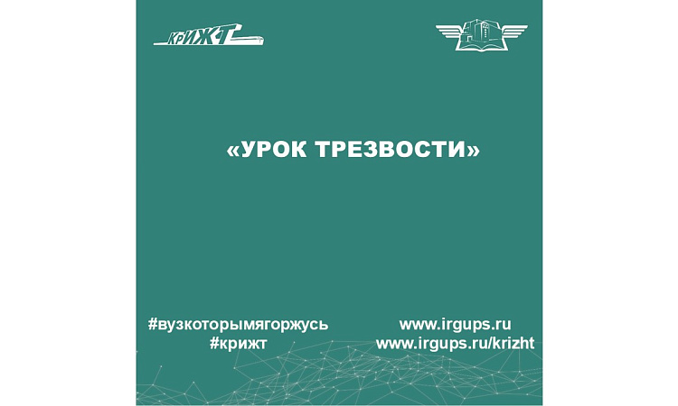 «Урок трезвости»