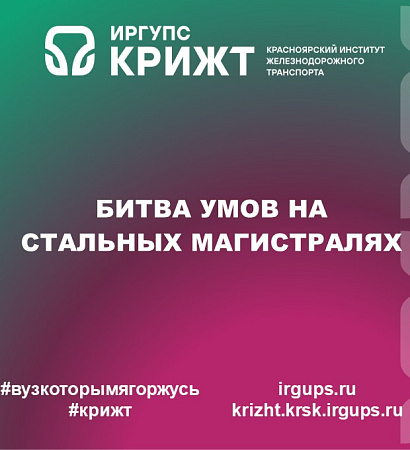 🚂 Битва умов на стальных магистралях: в КрИЖТ ИрГУПС завершился Чемпионат профессионалов ОАО «РЖД»!