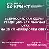 Всероссийская XXXVIII традиционная лыжная гонка на 25 км «Преодолей себя» 