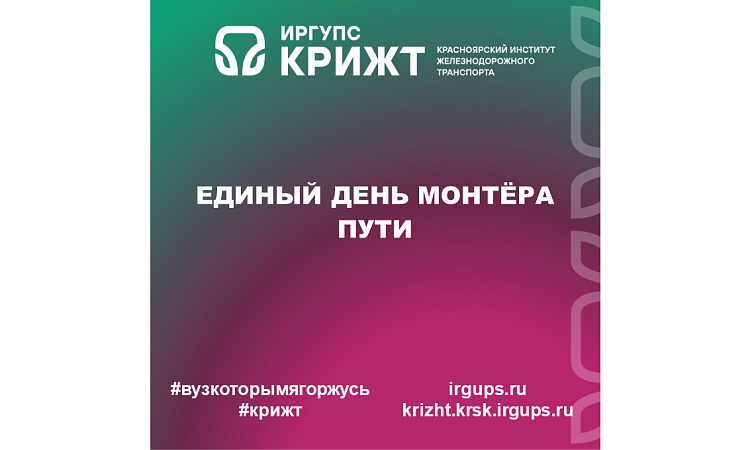 Единый день монтёра пути Единый день монтёра пути