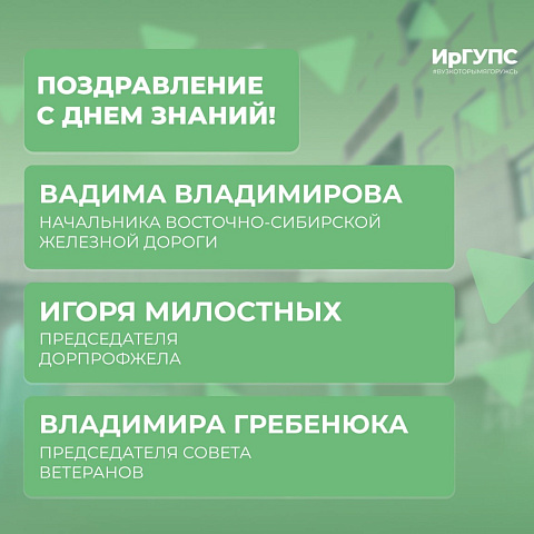 Поздравление Начальника Восточно-Сибирской железной дороги Вадима Владимирова, Председателя Дорпрофжела Игоря Милостных и Председателя Совета ветеранов Владимира Гребенюка с Днем знаний