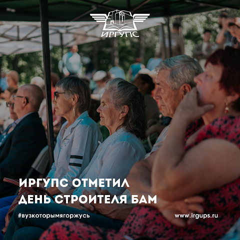 ИрГУПС отметил День строителя БАМ