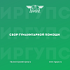 Сбор гуманитарной помощи 