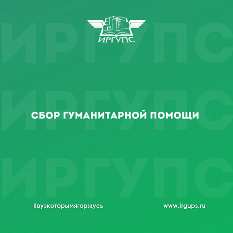 Сбор гуманитарной помощи 
