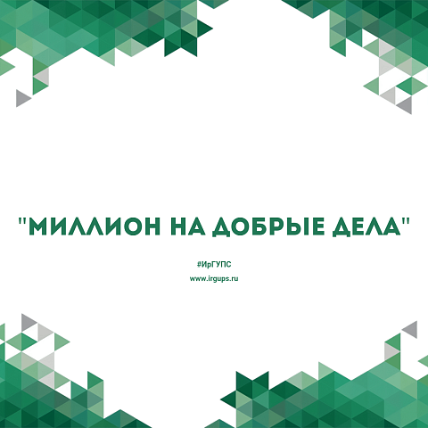 «Миллион на добрые дела»