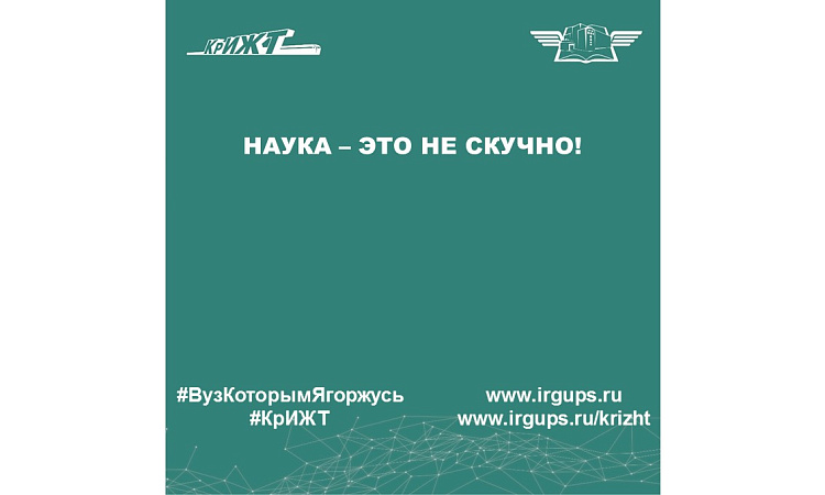 Наука – это не скучно!
