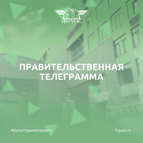 Правительственная телеграмма: Губернатор Иркутской области поздравил ИрГУПС с Днем преподавателя высшей школы