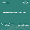 Карьерограммы ОАО "РЖД"