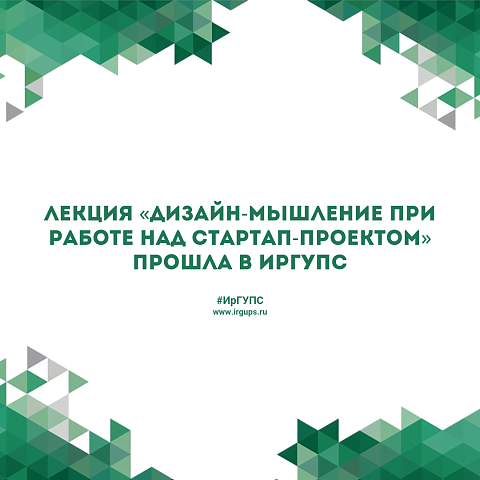 Лекция «Дизайн-мышление при работе над стартап-проектом» прошла в ИрГУПС 