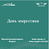 День энергетика 