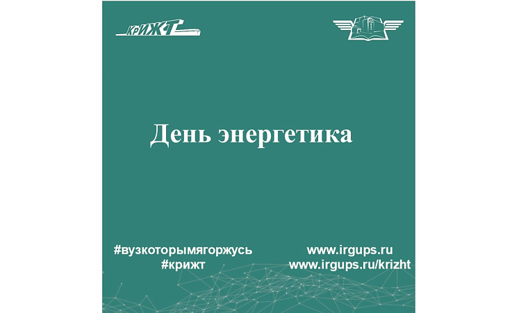 День энергетика 