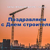 Поздравление с Днем строителя