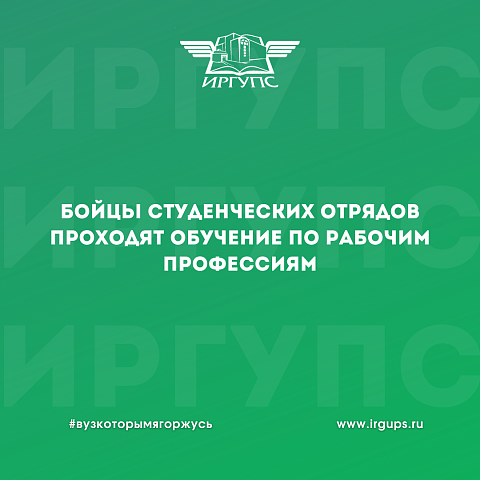 Бойцы студенческих отрядов проходят обучение по рабочим профессиям