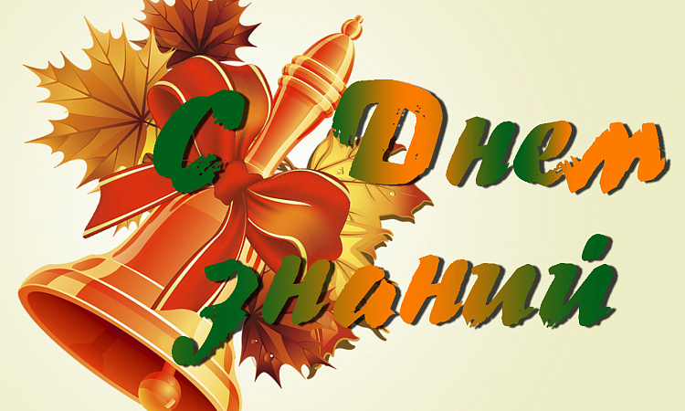 Поздравление от и.о. директора колледжа Черных Н.Г. с Днём знаний