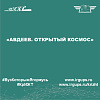 «Авдеев. Открытый космос»