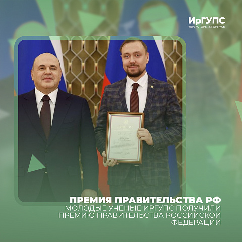Молодые ученые ИрГУПС получили премию правительства РФ