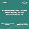 Профессиональные пробы в КрИЖТ ИрГУПС в День российской науки