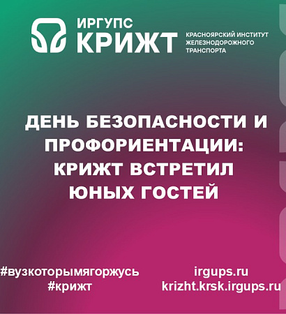 День безопасности и профориентации: КрИЖТ встретил юных гостей
