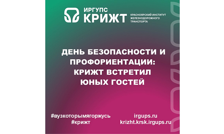 День безопасности и профориентации: КрИЖТ встретил юных гостей