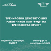 Тренировки действующих работников ОАО "РЖД" на тренажерах КрИЖТ
