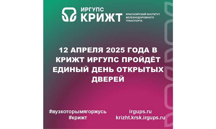 12 апреля 2025 года в КрИЖТ ИрГУПС пройдёт Единый день открытых дверей
