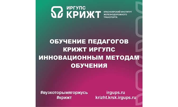 Обучение педагогов КрИЖТ ИрГУПС инновационным методам обучения