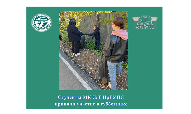 Студенты МК ЖТ ИрГУПС приняли участие в субботнике Студенты МК ЖТ ИрГУПС приняли участие в субботнике