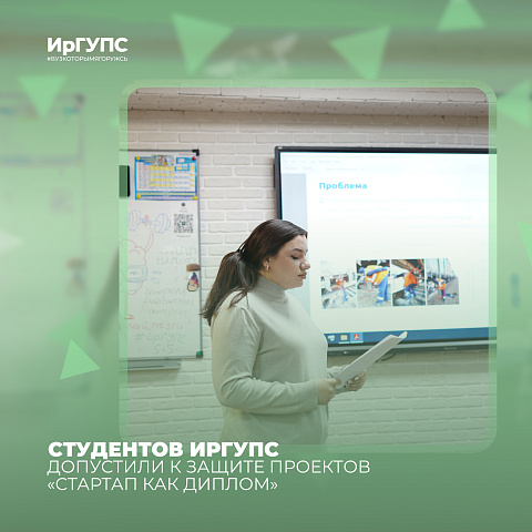 Студенты ИрГУПС подготовили стартап-проекты в рамках программы «Стартап как диплом»