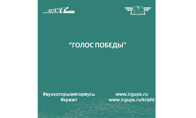 "Голос Победы"