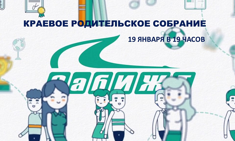 ЗабИЖТ впервые проведет краевое родительское собрание
