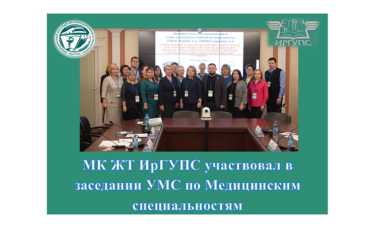МК ЖТ ИрГУПС участвовал в заседании УМС по Медицинским специальностям МК ЖТ ИрГУПС участвовал в заседании УМС по Медицинским специальностям