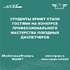 Студенты КрИЖТ стали гостями на конкурсе профессионального мастерства поездных диспетчеров