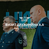 Визит Дружинина А.А