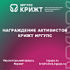 Награждение активистов КрИЖТ ИрГУПС