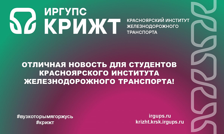 Отличная новость для студентов Красноярского института железнодорожного транспорта! Отличная новость для студентов Красноярского института железнодорожного транспорта!