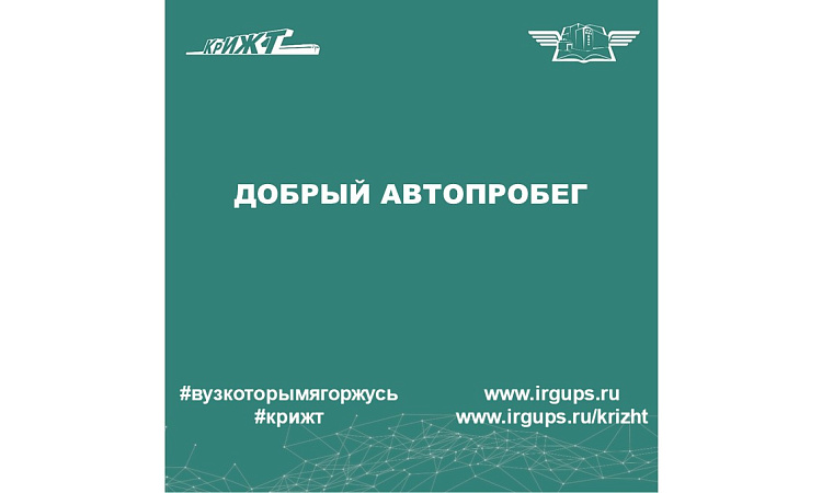 Добрый автопробег